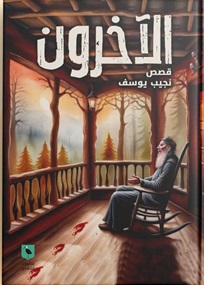 الاخرون